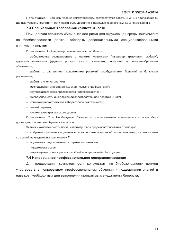 ГОСТ Р  55234.4-2014, страница 17