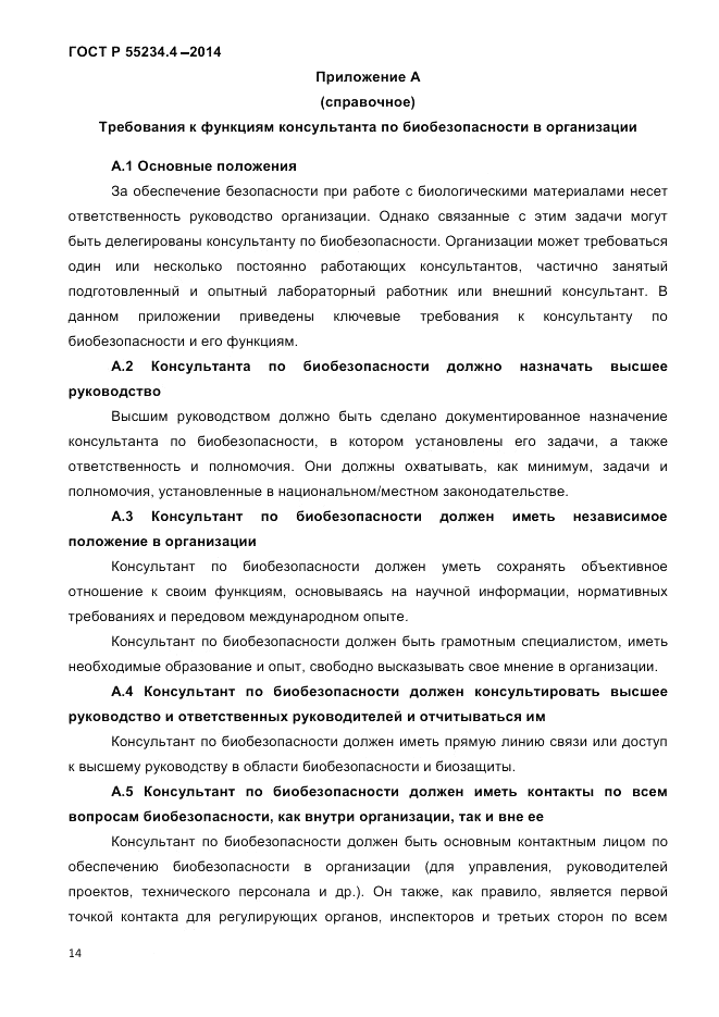ГОСТ Р  55234.4-2014, страница 18