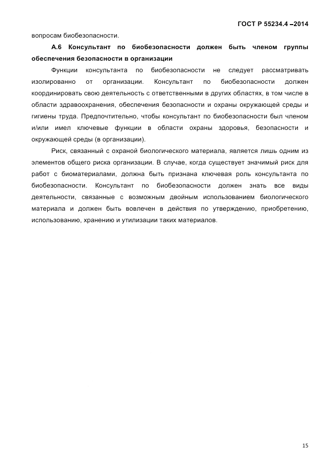 ГОСТ Р  55234.4-2014, страница 19