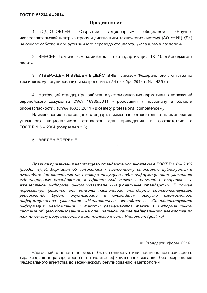 ГОСТ Р  55234.4-2014, страница 2