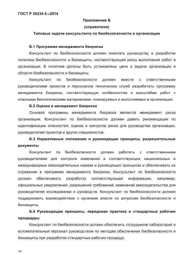 ГОСТ Р  55234.4-2014, страница 20