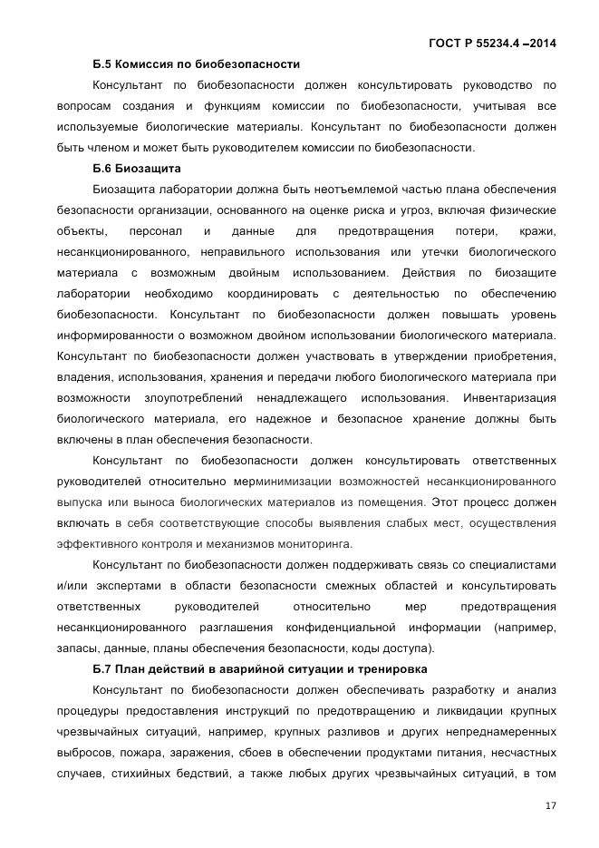 ГОСТ Р  55234.4-2014, страница 21