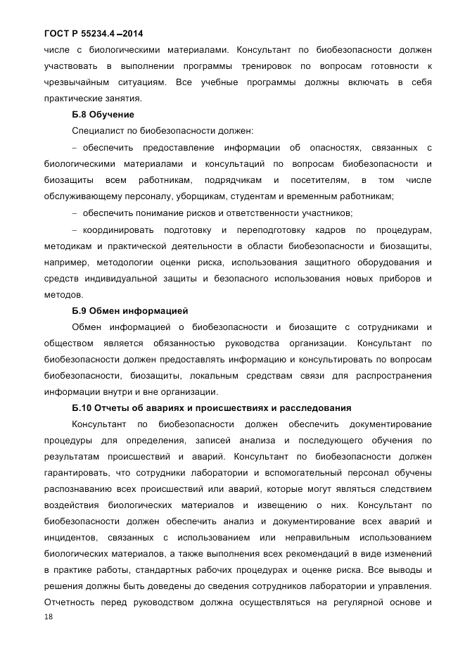 ГОСТ Р  55234.4-2014, страница 22
