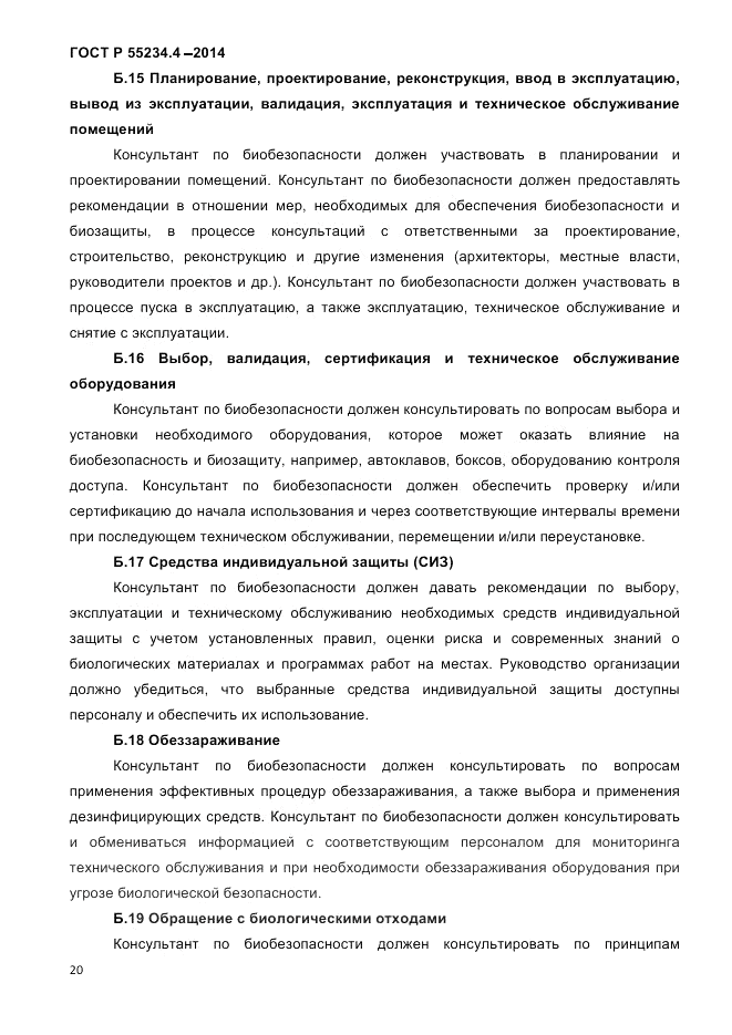 ГОСТ Р  55234.4-2014, страница 24
