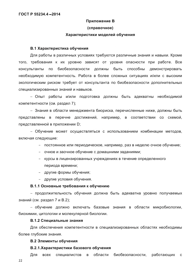 ГОСТ Р  55234.4-2014, страница 26