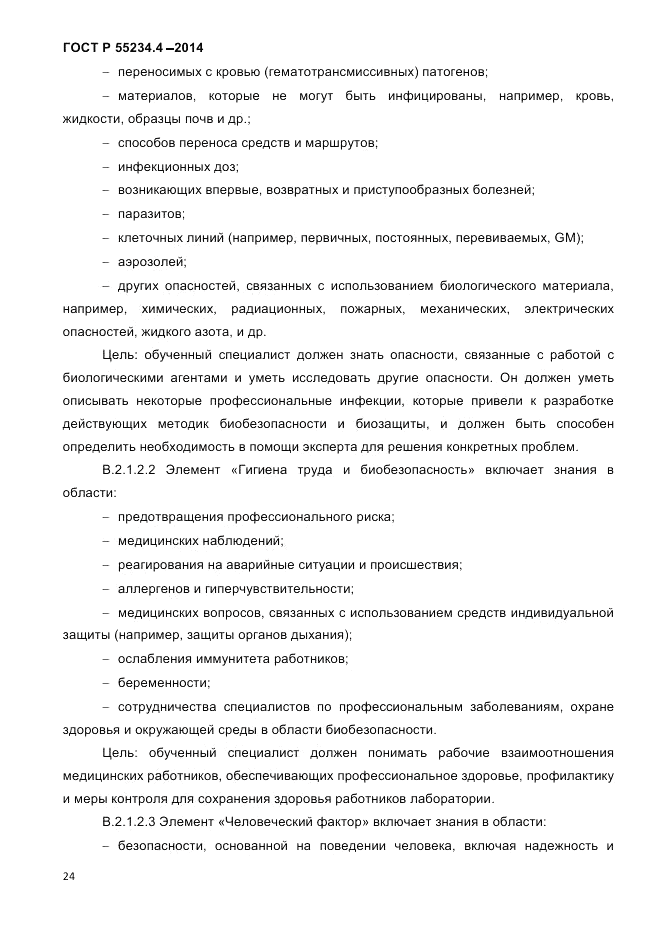 ГОСТ Р  55234.4-2014, страница 28