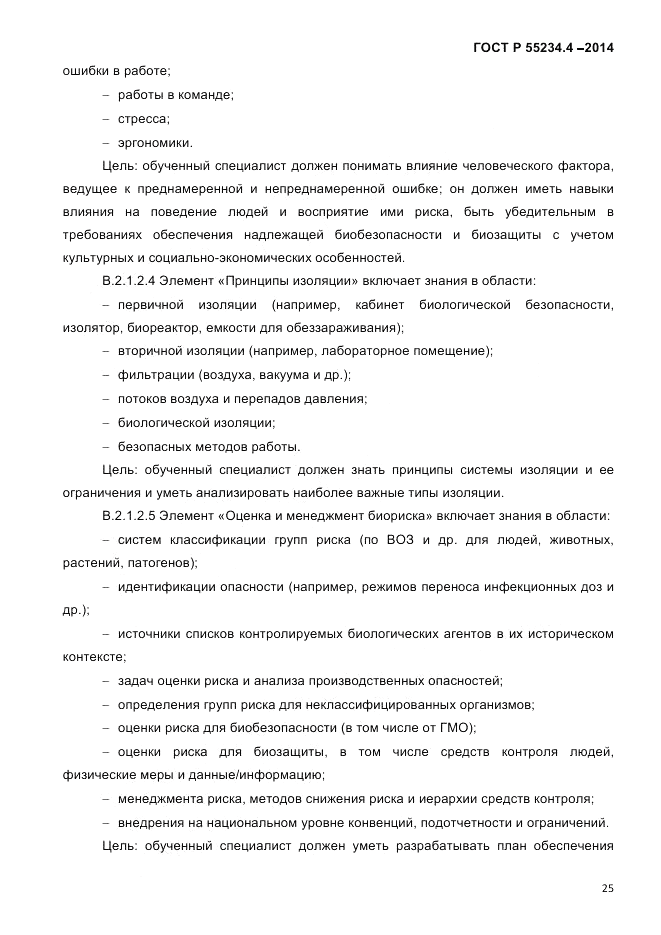 ГОСТ Р  55234.4-2014, страница 29
