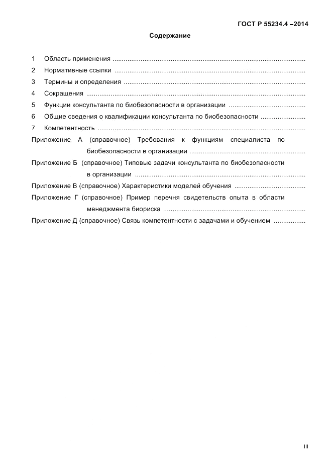 ГОСТ Р  55234.4-2014, страница 3