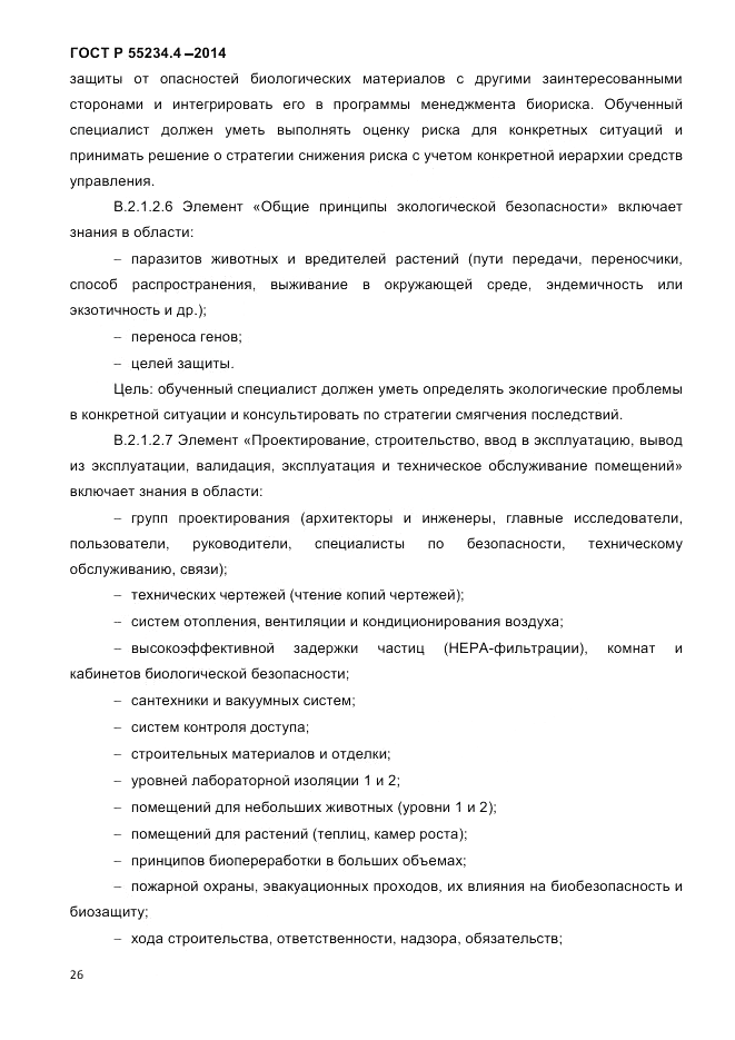 ГОСТ Р  55234.4-2014, страница 30