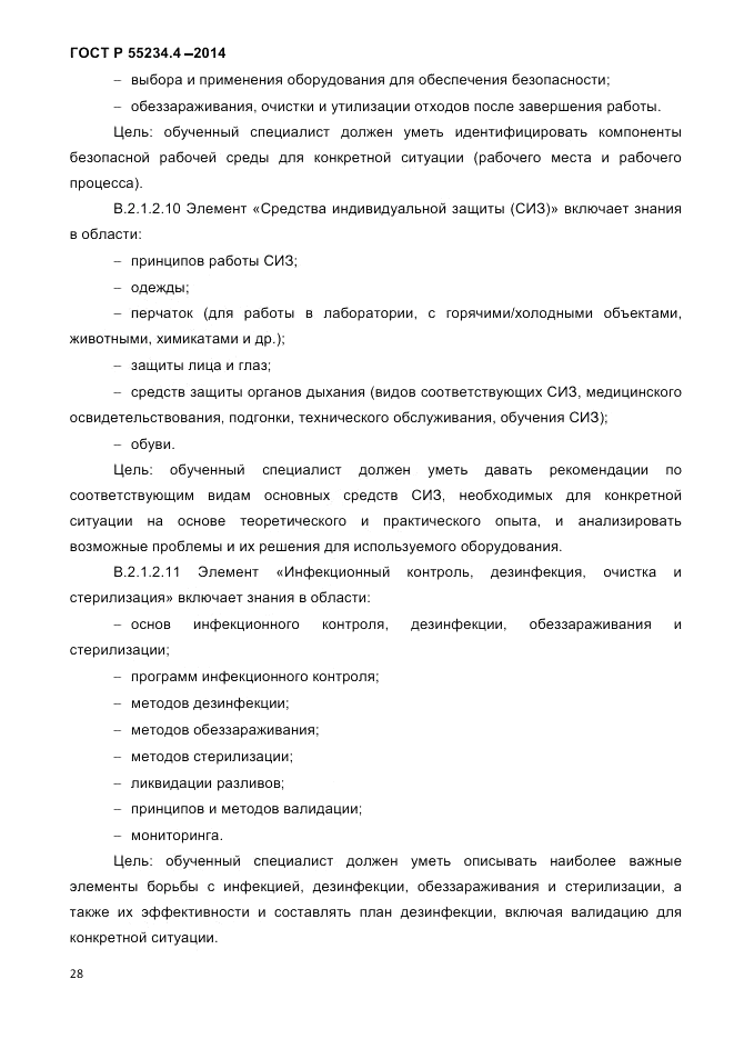 ГОСТ Р  55234.4-2014, страница 32