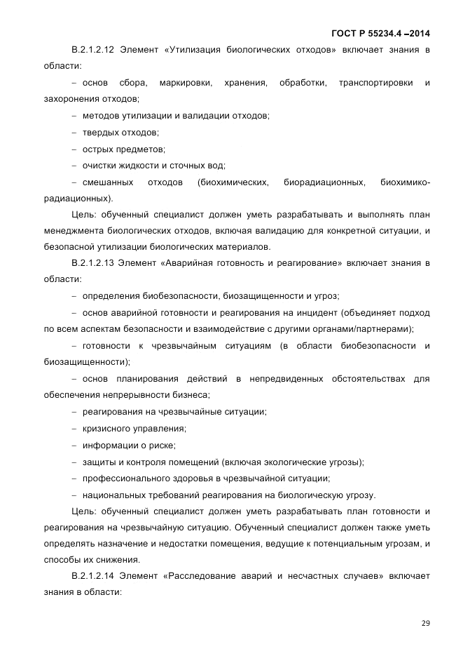 ГОСТ Р  55234.4-2014, страница 33