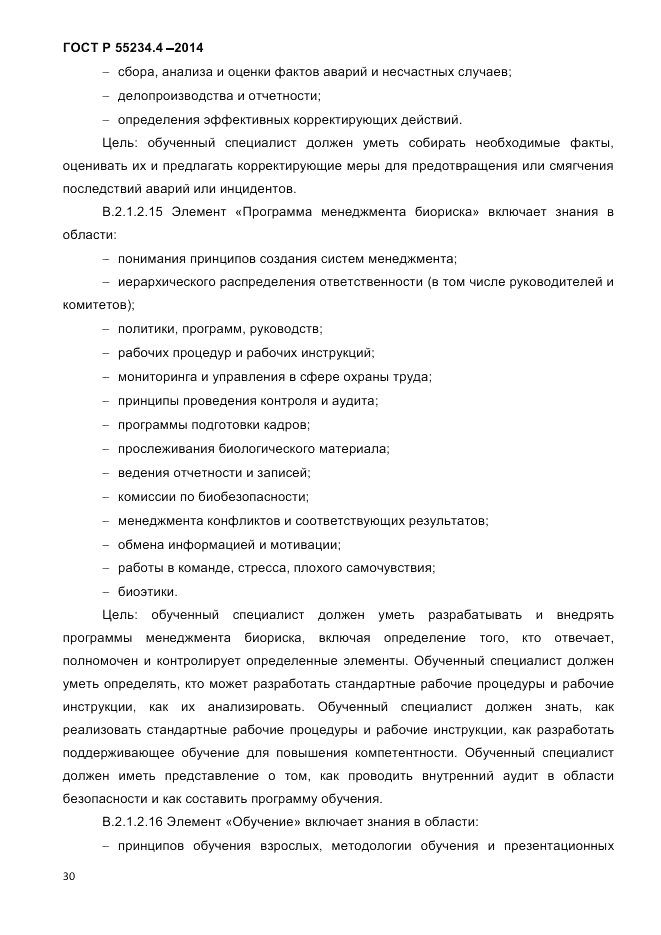 ГОСТ Р  55234.4-2014, страница 34