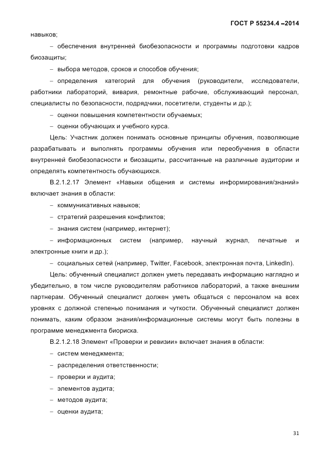 ГОСТ Р  55234.4-2014, страница 35