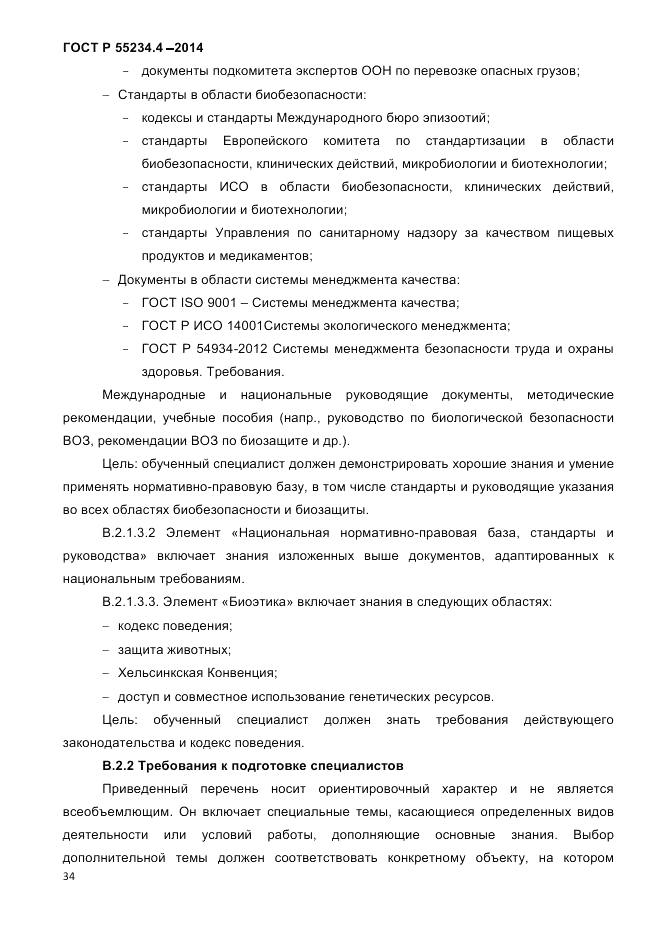 ГОСТ Р  55234.4-2014, страница 38