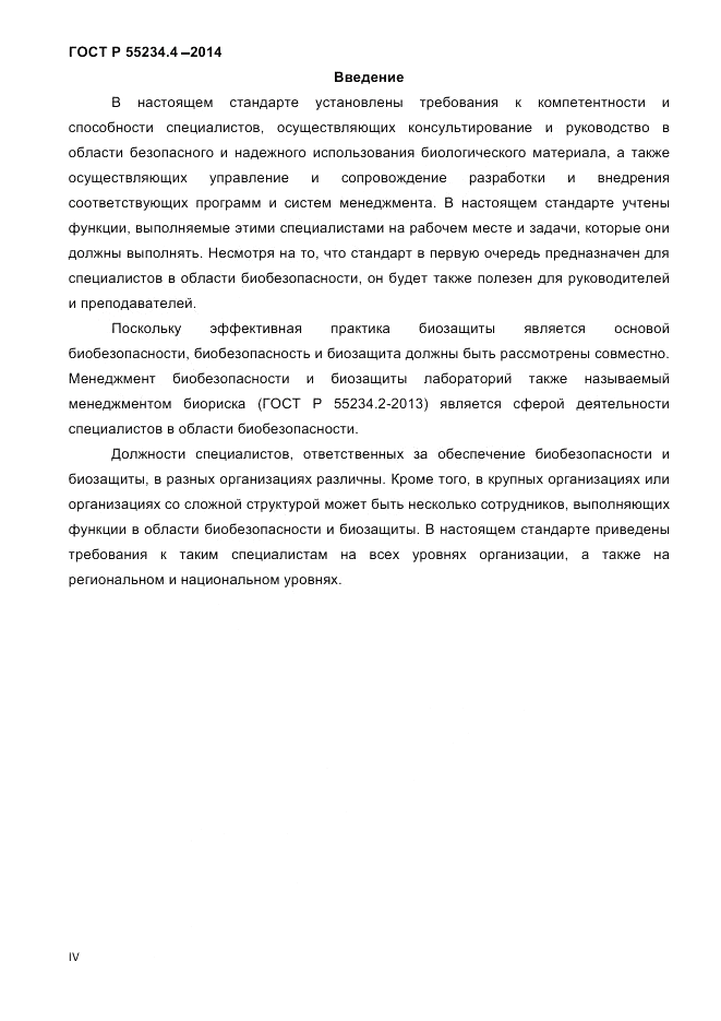 ГОСТ Р  55234.4-2014, страница 4