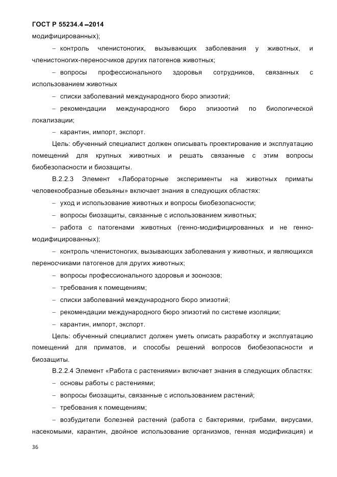 ГОСТ Р  55234.4-2014, страница 40