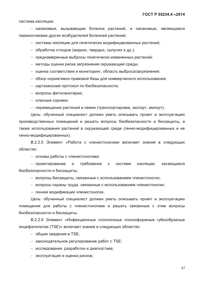ГОСТ Р  55234.4-2014, страница 41