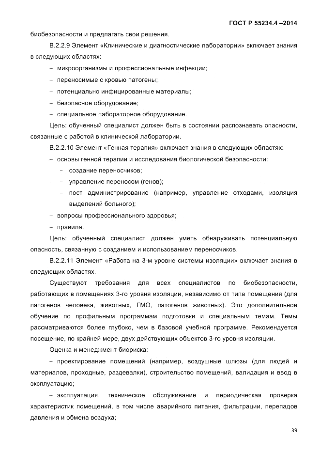 ГОСТ Р  55234.4-2014, страница 43