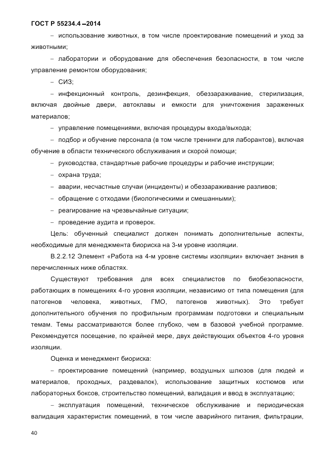 ГОСТ Р  55234.4-2014, страница 44
