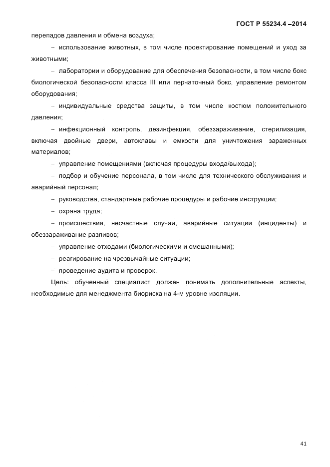 ГОСТ Р  55234.4-2014, страница 45