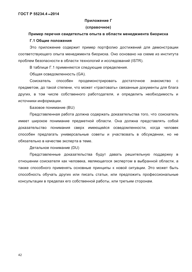 ГОСТ Р  55234.4-2014, страница 46