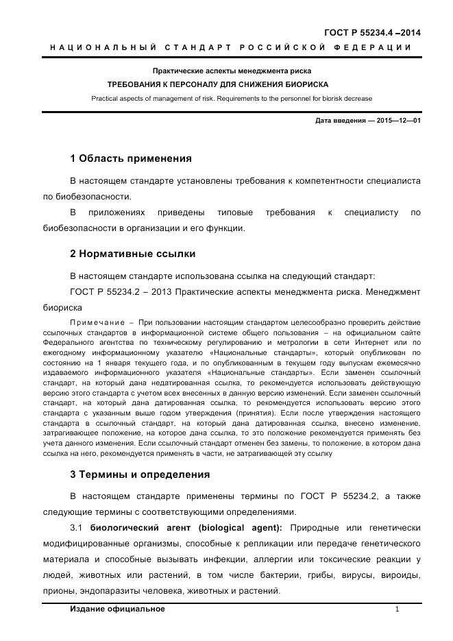 ГОСТ Р  55234.4-2014, страница 5