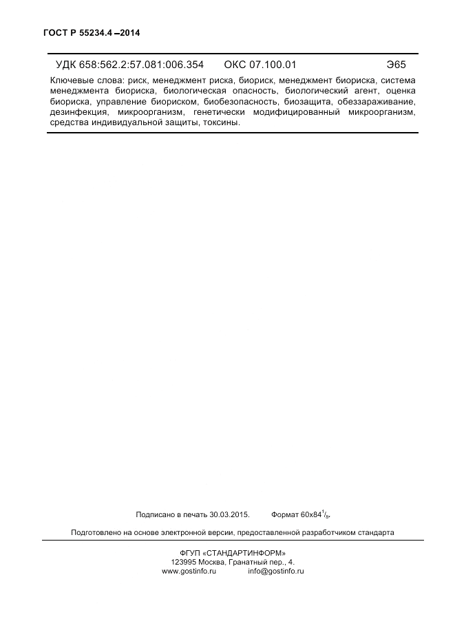 ГОСТ Р  55234.4-2014, страница 58