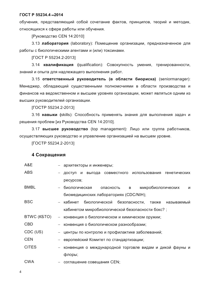 ГОСТ Р  55234.4-2014, страница 8