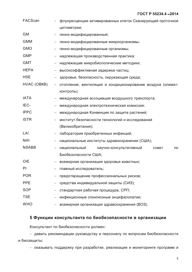ГОСТ Р  55234.4-2014, страница 9
