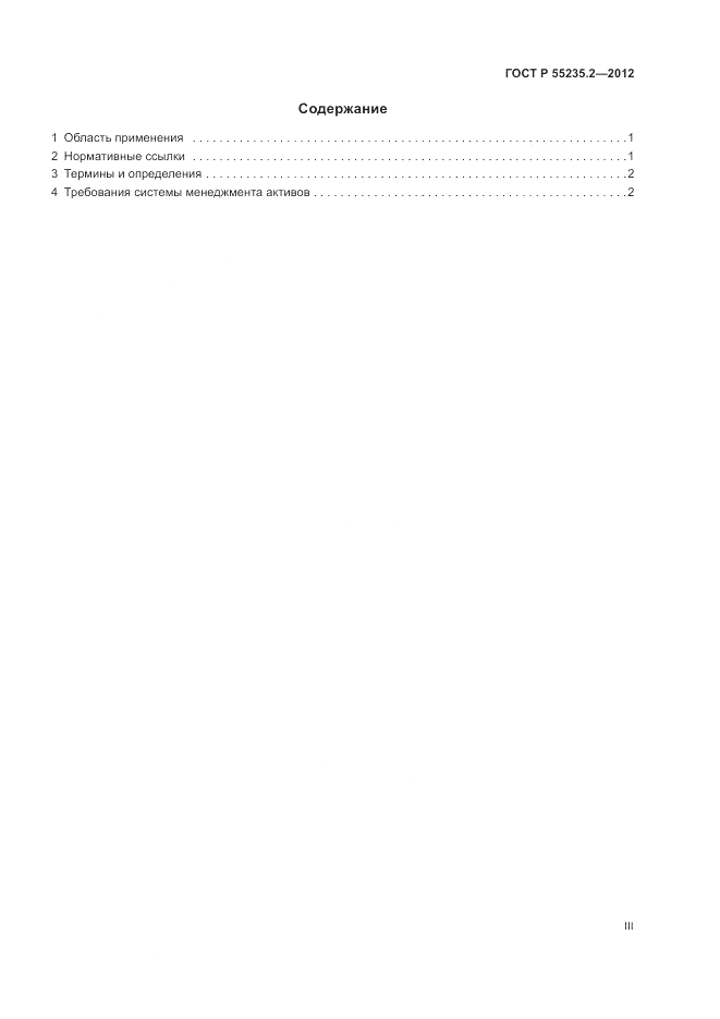 ГОСТ Р 55235.2-2012, страница 3