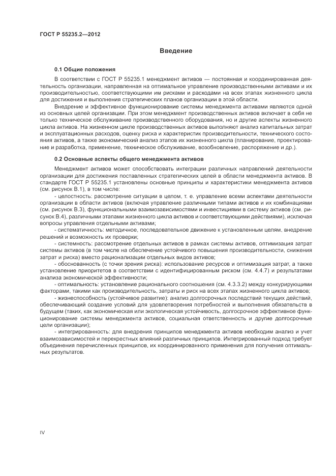 ГОСТ Р 55235.2-2012, страница 4