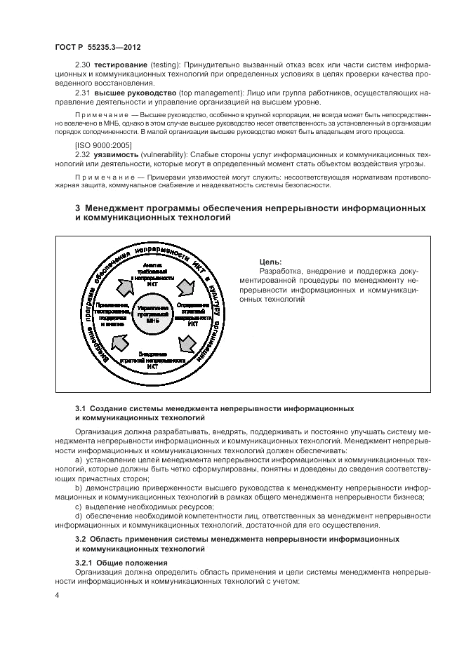 ГОСТ Р 55235.3-2012, страница 12