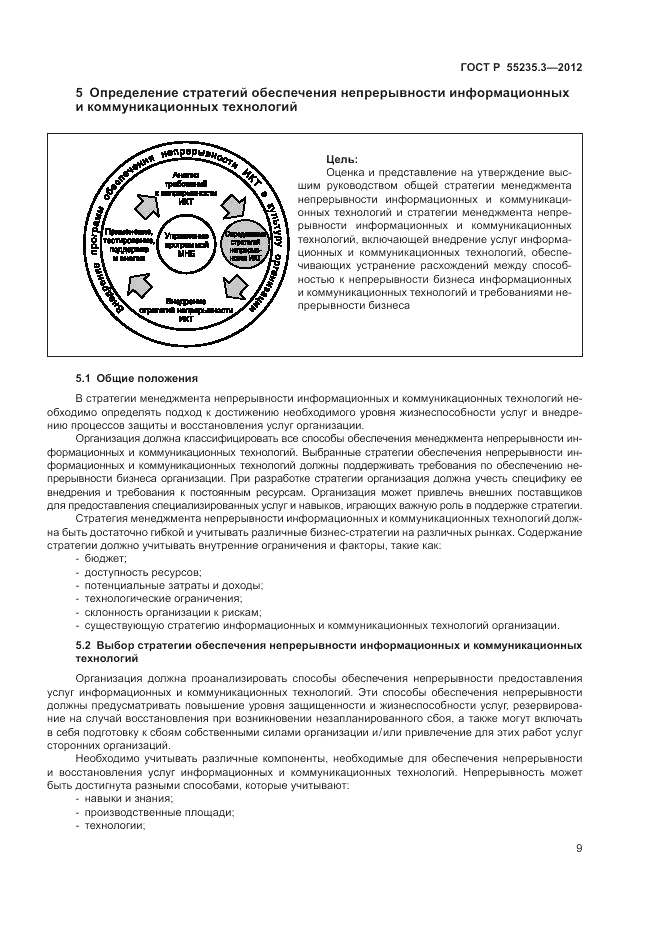 ГОСТ Р 55235.3-2012, страница 17