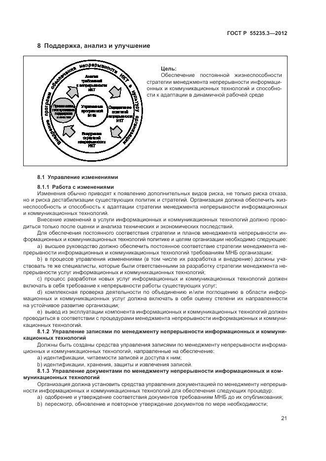 ГОСТ Р 55235.3-2012, страница 29