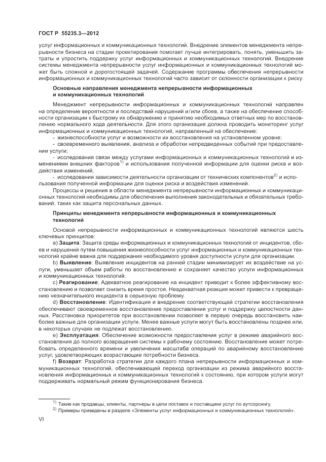ГОСТ Р 55235.3-2012, страница 6