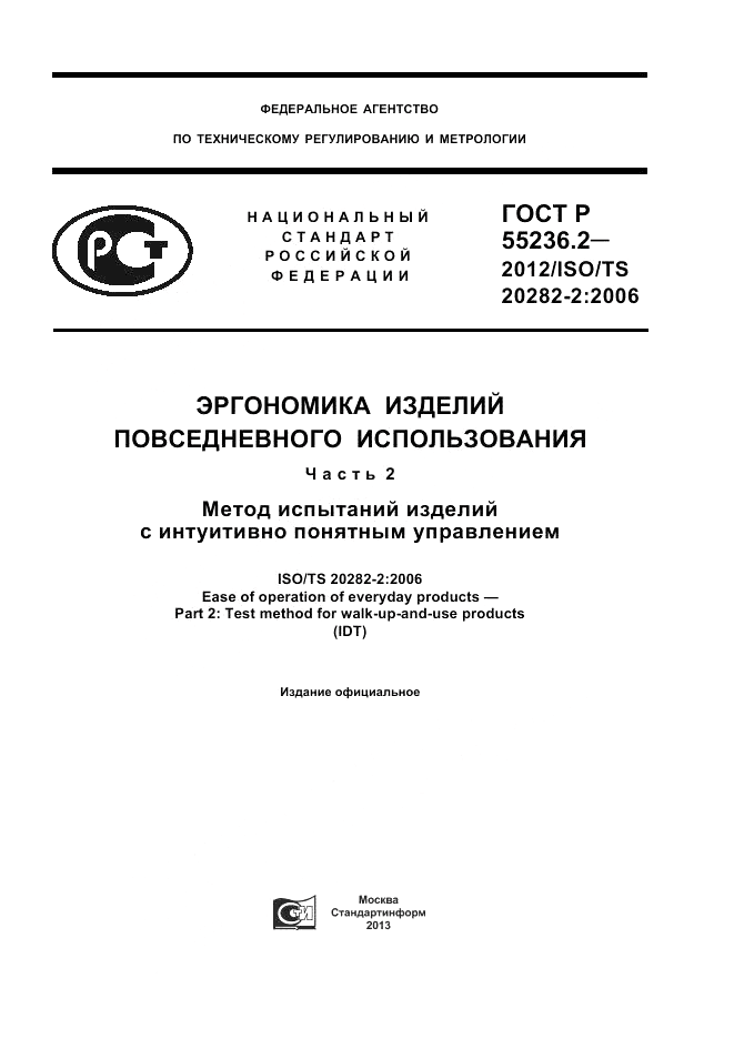 ГОСТ Р 55236.2-2012, страница 1