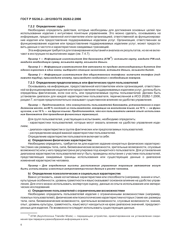 ГОСТ Р 55236.2-2012, страница 10