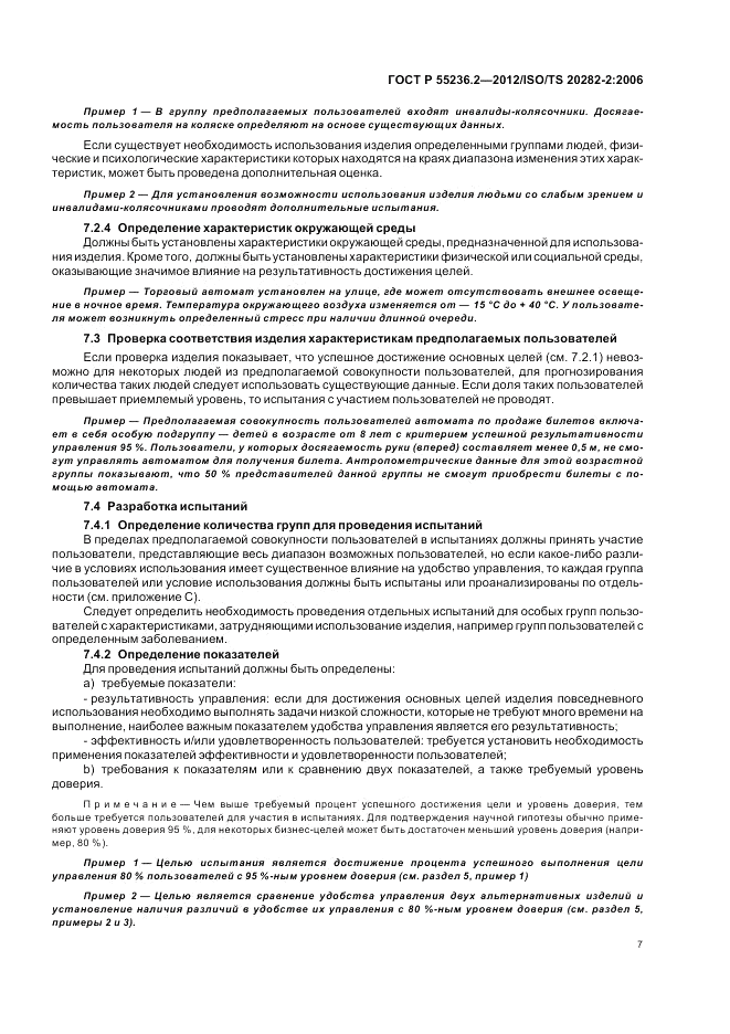 ГОСТ Р 55236.2-2012, страница 11