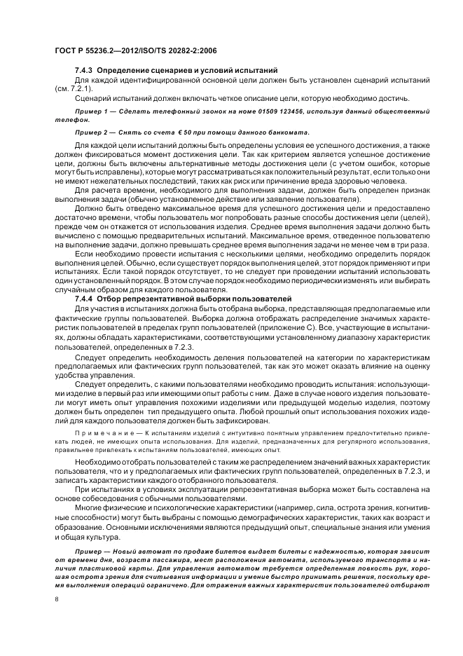 ГОСТ Р 55236.2-2012, страница 12
