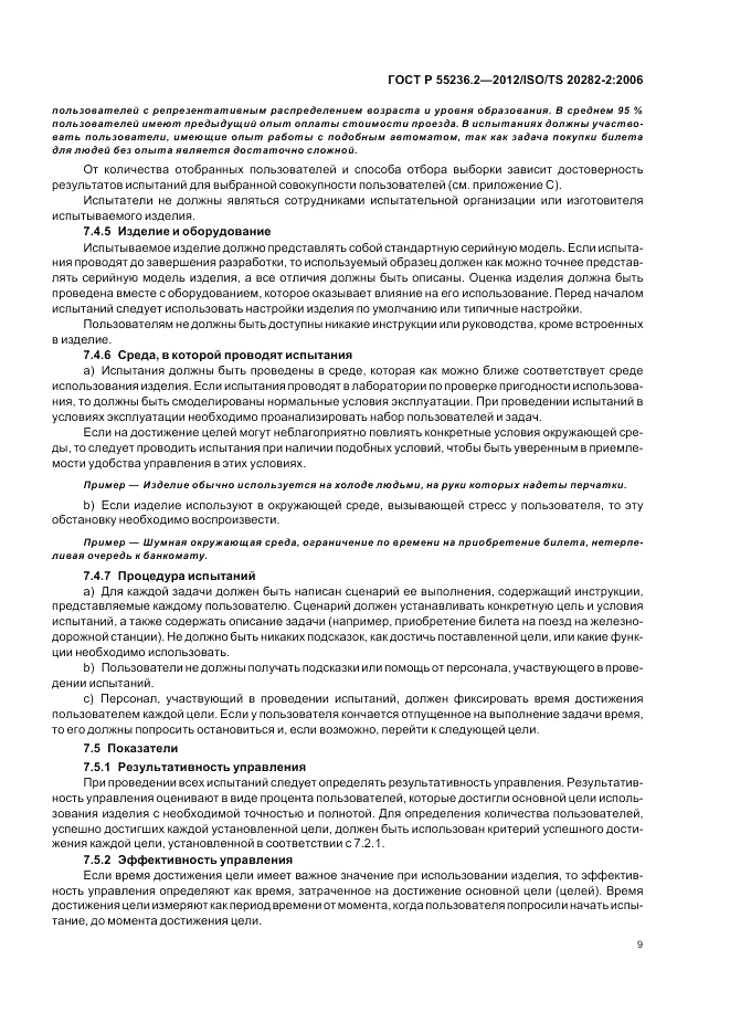 ГОСТ Р 55236.2-2012, страница 13