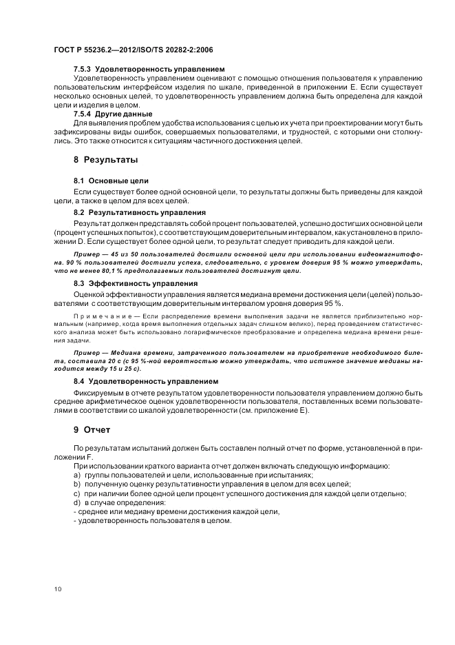 ГОСТ Р 55236.2-2012, страница 14