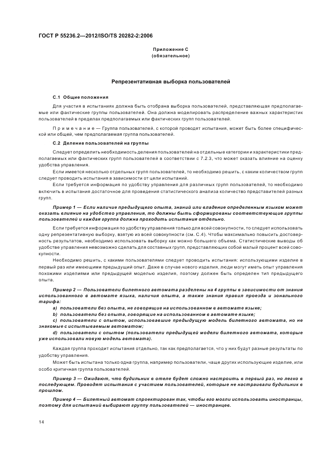 ГОСТ Р 55236.2-2012, страница 18