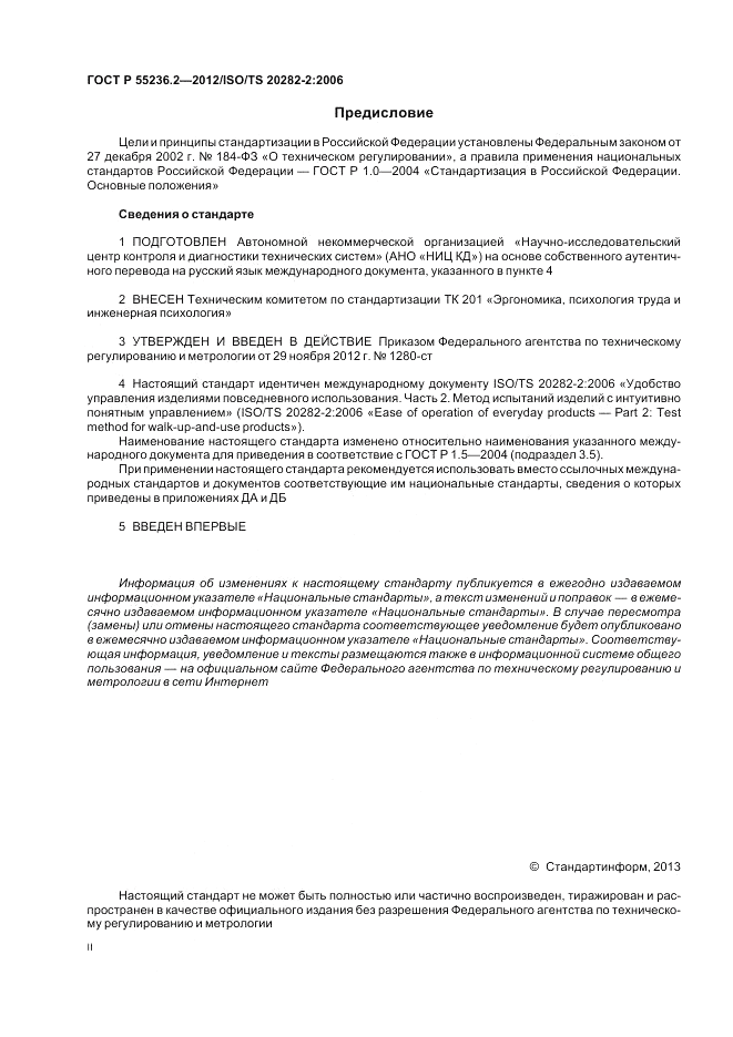 ГОСТ Р 55236.2-2012, страница 2