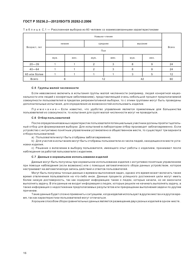 ГОСТ Р 55236.2-2012, страница 20