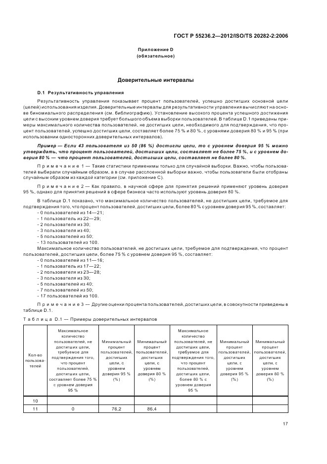 ГОСТ Р 55236.2-2012, страница 21
