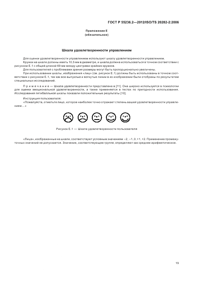 ГОСТ Р 55236.2-2012, страница 23