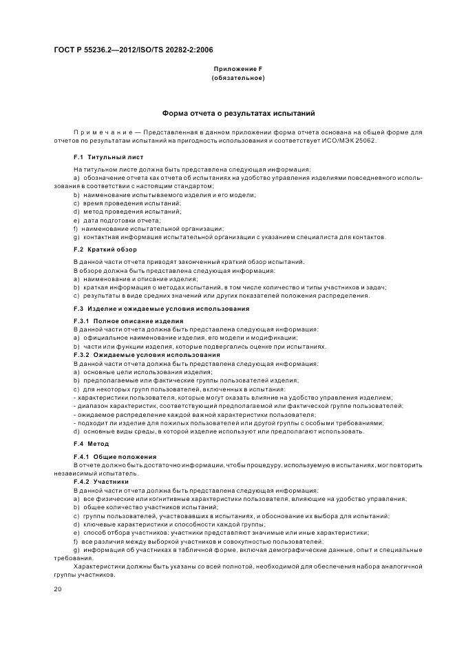 ГОСТ Р 55236.2-2012, страница 24