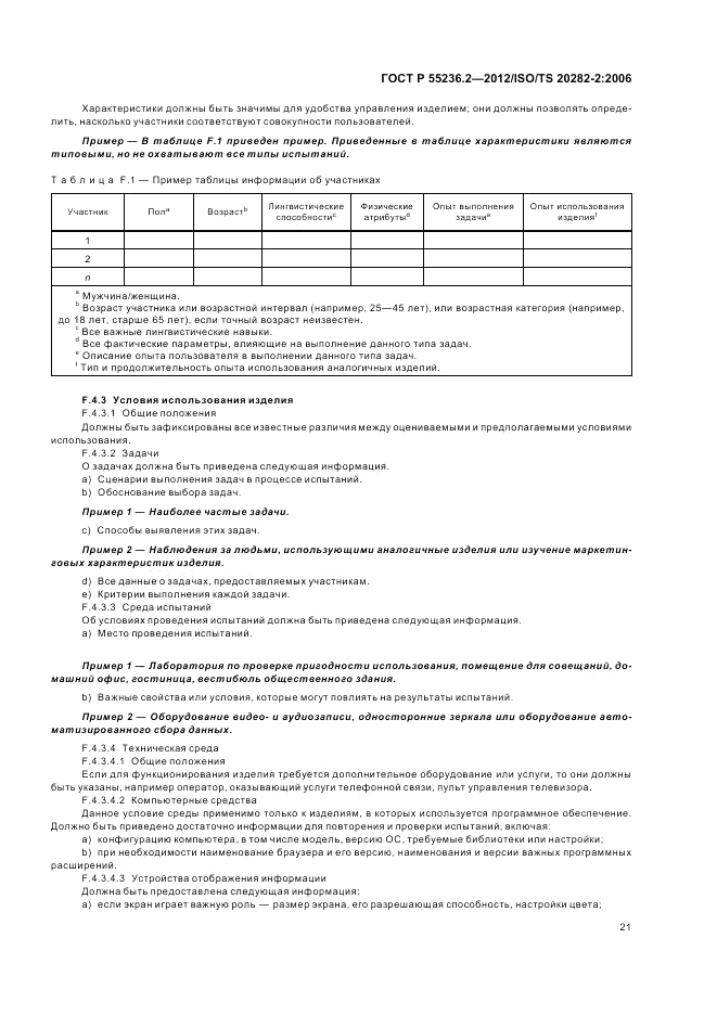 ГОСТ Р 55236.2-2012, страница 25