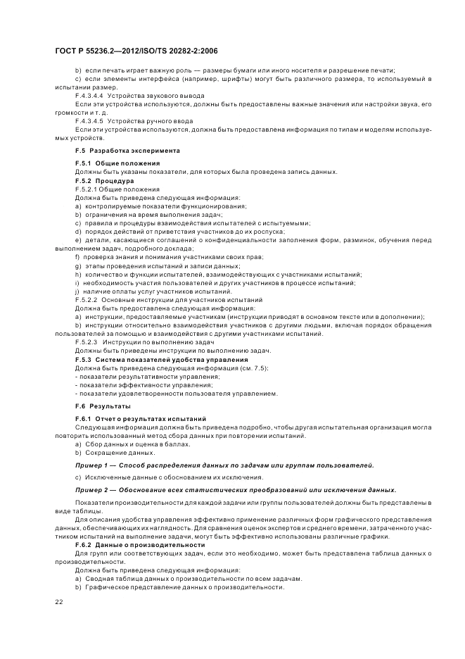 ГОСТ Р 55236.2-2012, страница 26
