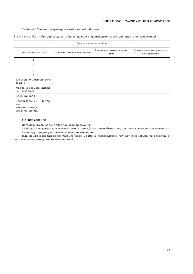 ГОСТ Р 55236.2-2012, страница 27